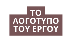 Το λογΟτυπο του Εργου