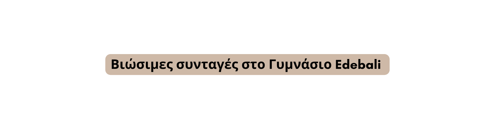 Βιώσιμες συνταγές στο Γυμνάσιο Edebali