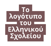 Το λογότυπο του Ελληνικού Σχολείου