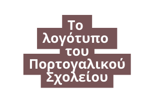 Το λογότυπο του Πορτογαλικού Σχολείου